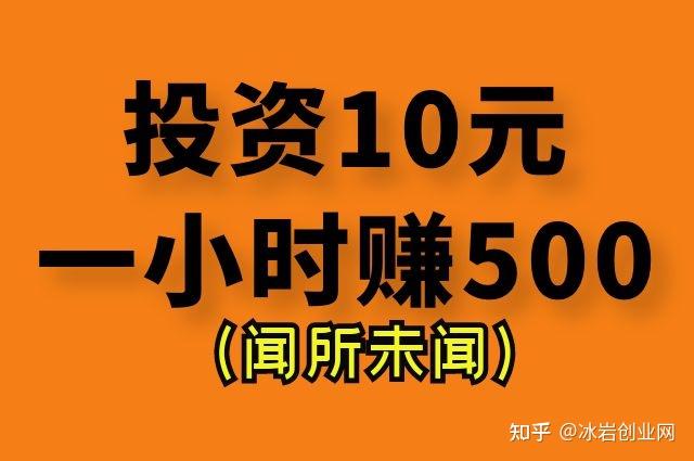 投資10元一小時賺500項目有哪些