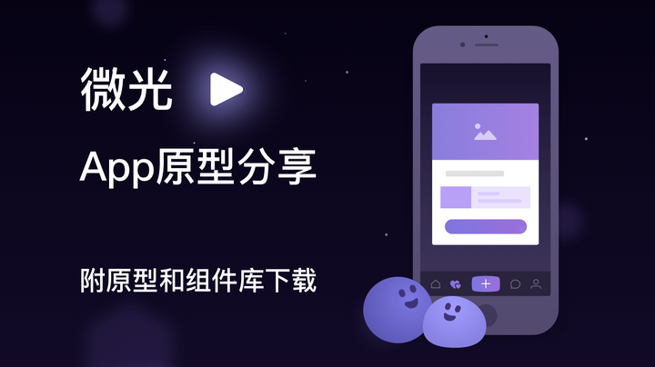 社交类app「微光」原型分享 - 知乎