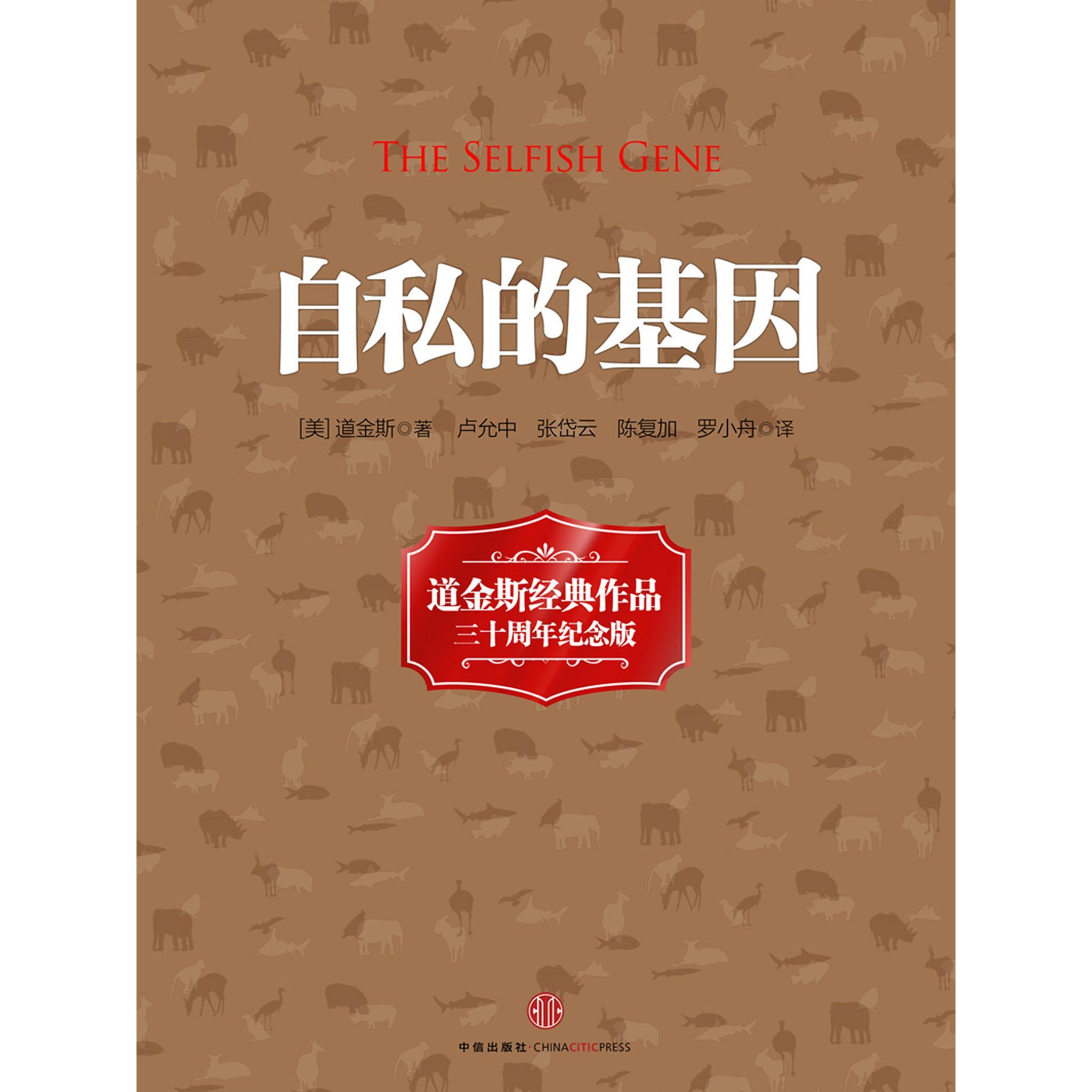 自私的基因书籍