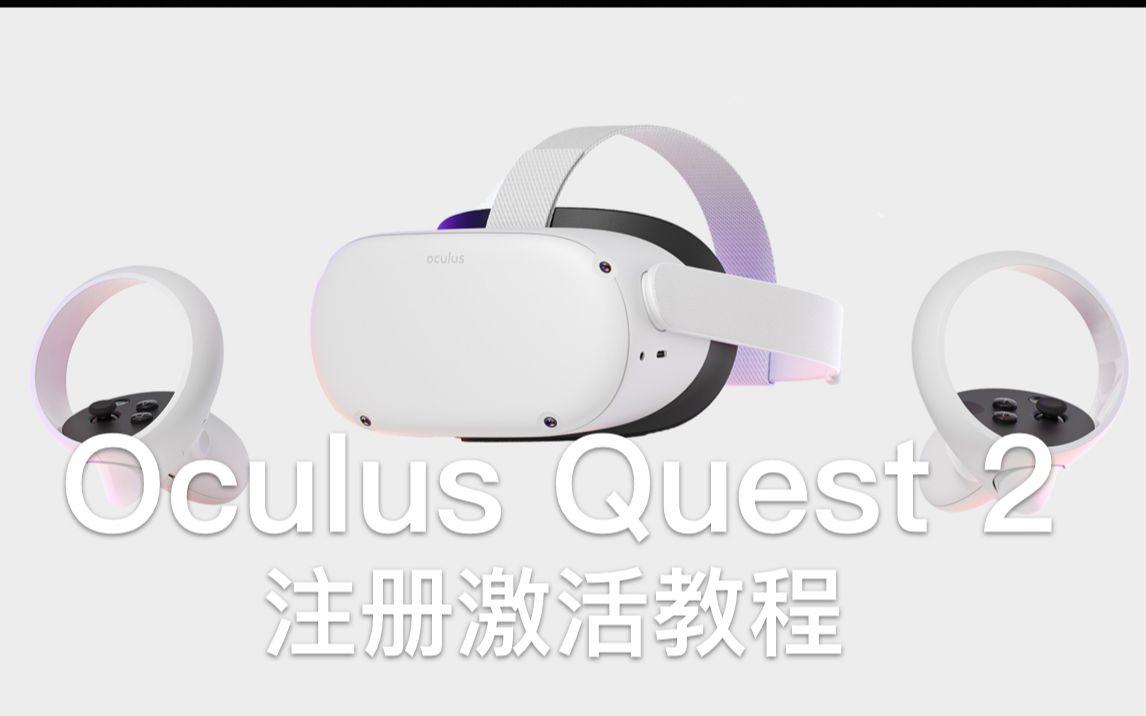 如何评价9 月16 日发布的oculus Quest 2 知乎