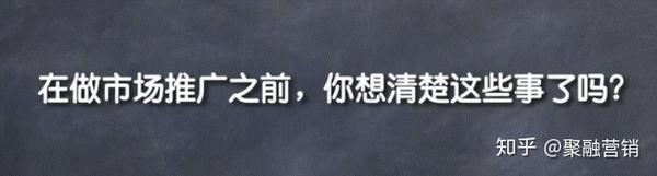 在做市场推广之前 你想清楚这些事了吗 知乎