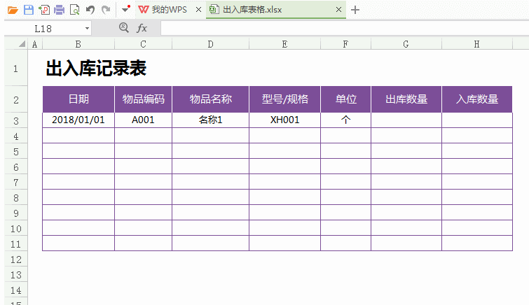 excel仓库出入库表格