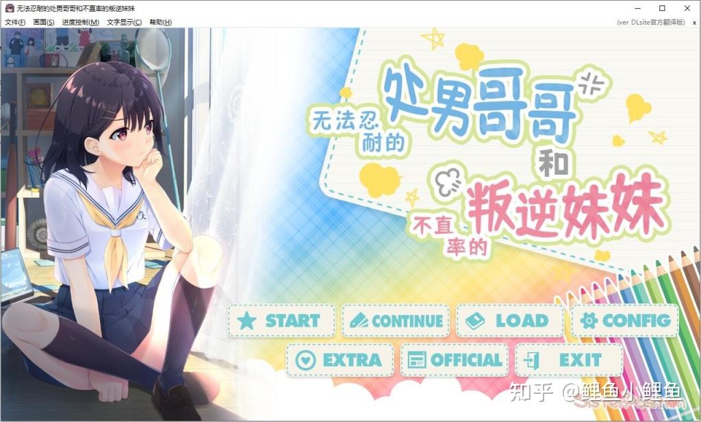 无法忍耐的处男哥哥和不直率的叛逆妹妹（童贞兄妹）官中 PC - 知乎