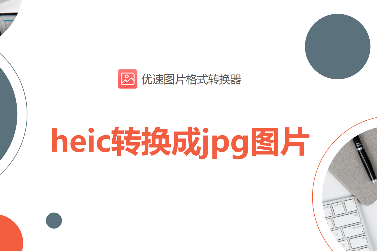 软件的功能特别多,小编今天就不介绍了,请往下看详细的heic转jpg步骤