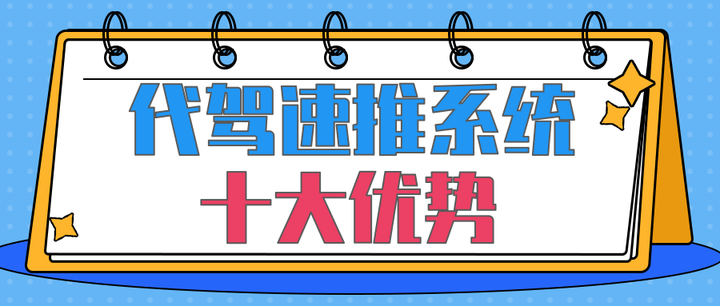 盘点使用U享代驾速推系统的十大优势！ - 知乎