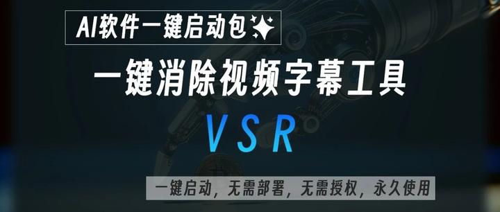 VSR：一键消除视频字幕整合包，它能在保持视频原有分辨率的情况下，去除视频中的硬字幕，工具已打包好，一键启动即可 - 知乎