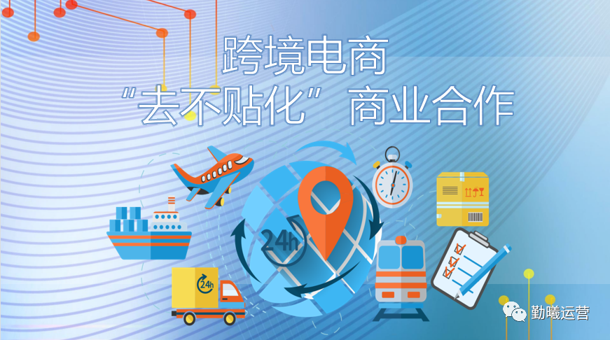 no. 54 跨境电子商务商业合作("去补贴化"思维思考)