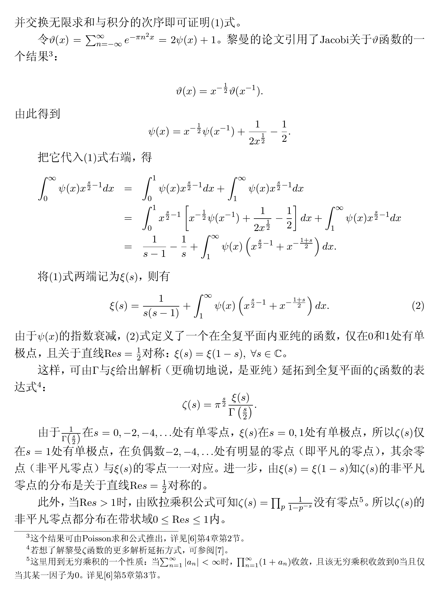 黎曼zeta函数解析延拓的两种方法