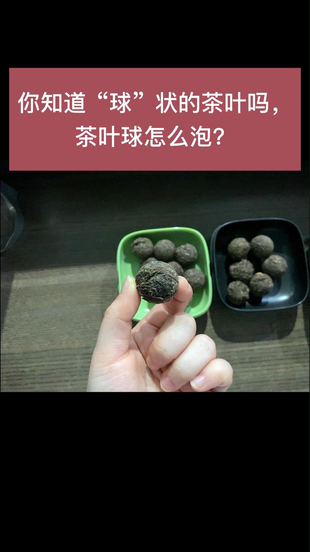 你知道球状的茶叶吗茶叶球怎么泡