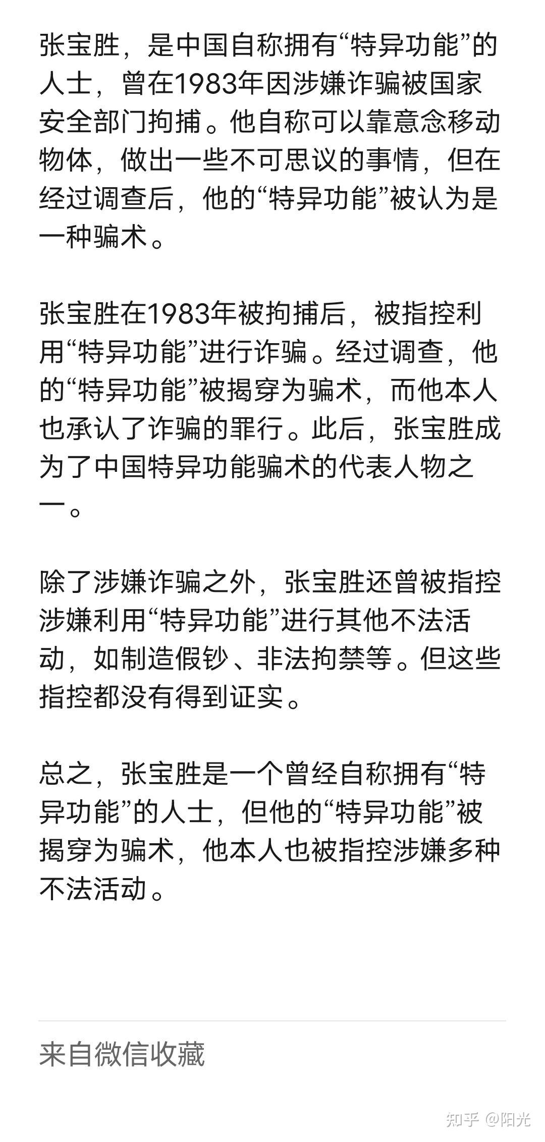 特异功能大师张宝胜 - 知乎