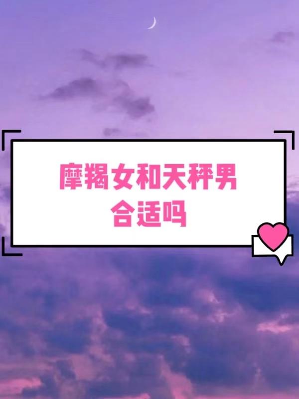 摩羯女和天秤男合适吗 知乎 摩羯女和天秤男合适吗 知乎