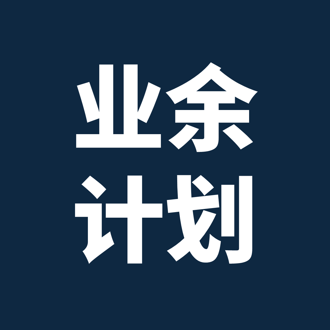 业余计划