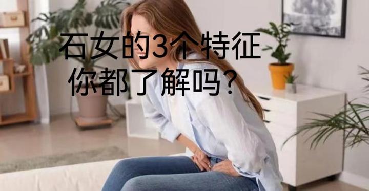 石女的3个特征,你都了解吗? - 知乎