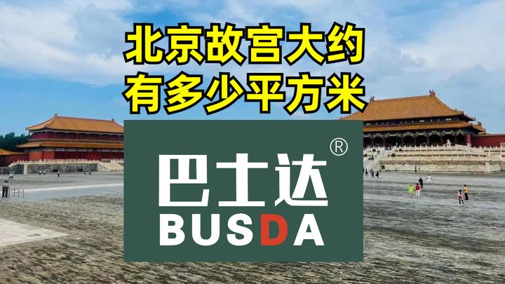 北京故宫大约有多少平方米? - 知乎
