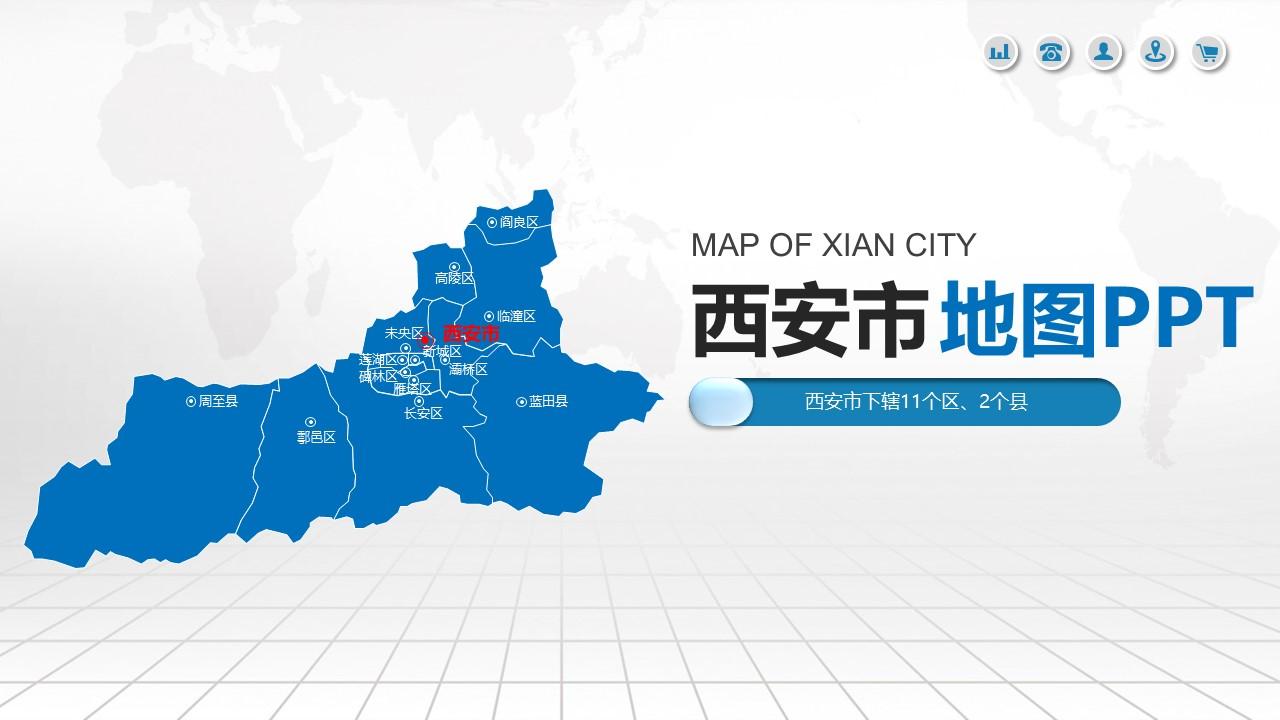 西安市地图ppt陕西省含区县可编辑可填充矢量分层地图ppt模板