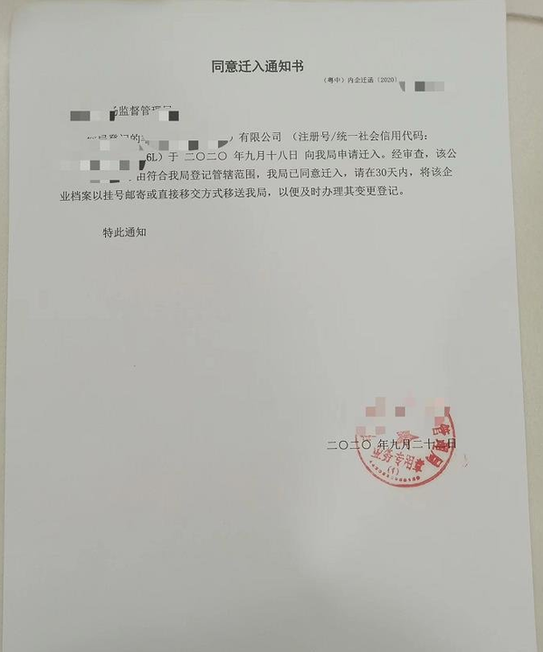 1,企业到我局申请开接收函(同意迁入证明).