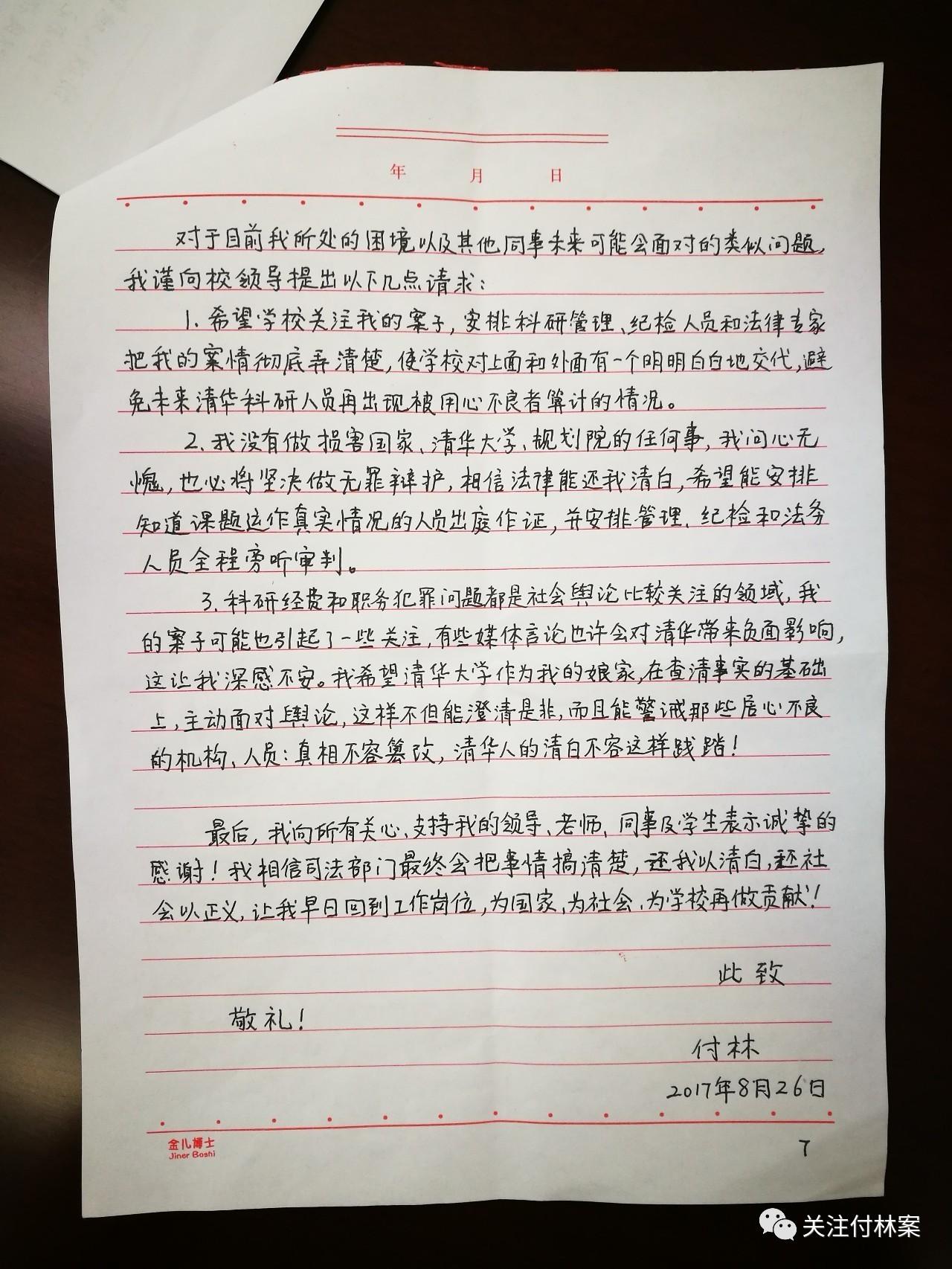 付林教授从看守所写来的信致清华大学校领导