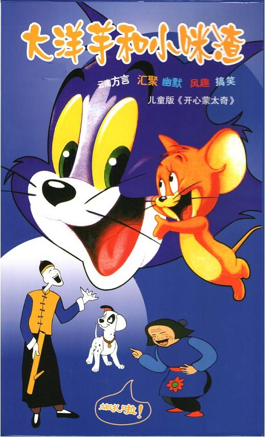 猫和老鼠云南方言版(大洋芋和小米渣)dvd清晰重制版