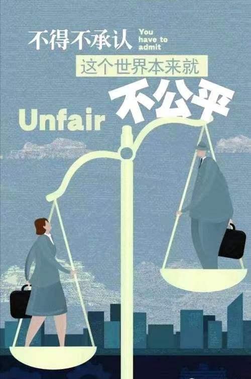 这个世界本来就存在很多不公平现象 - 知乎