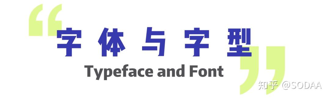 Typography 101 | 字体排印：每个人都该懂一点的设计入门 - 知乎
