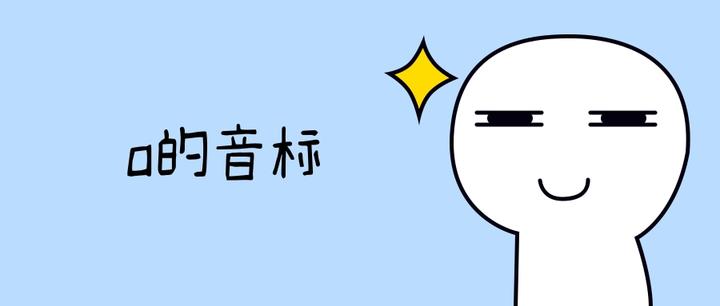 A的音标有几种不同的发音方法 知乎 A的音标有几种不同的发音方法 知乎