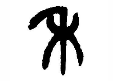 禾:汉字的起源与演变(小学一年级语文生字 第27集) - 知乎