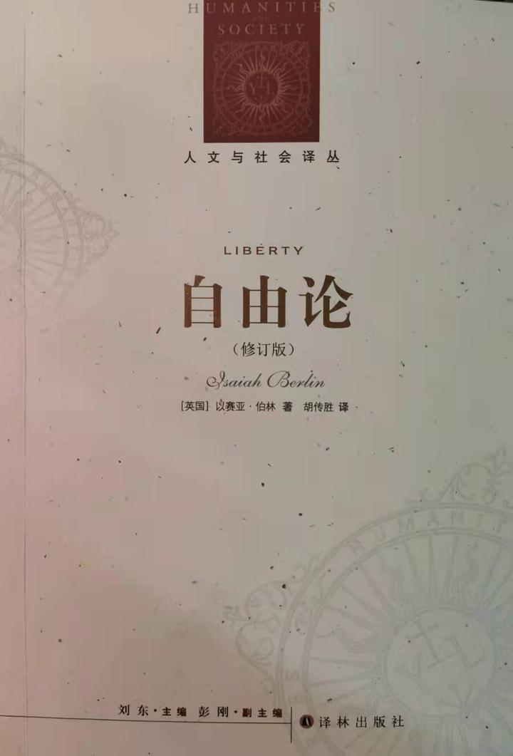 书摘】伯林丨《自由论》两种自由概念(消极自由、积极自由) - 知乎