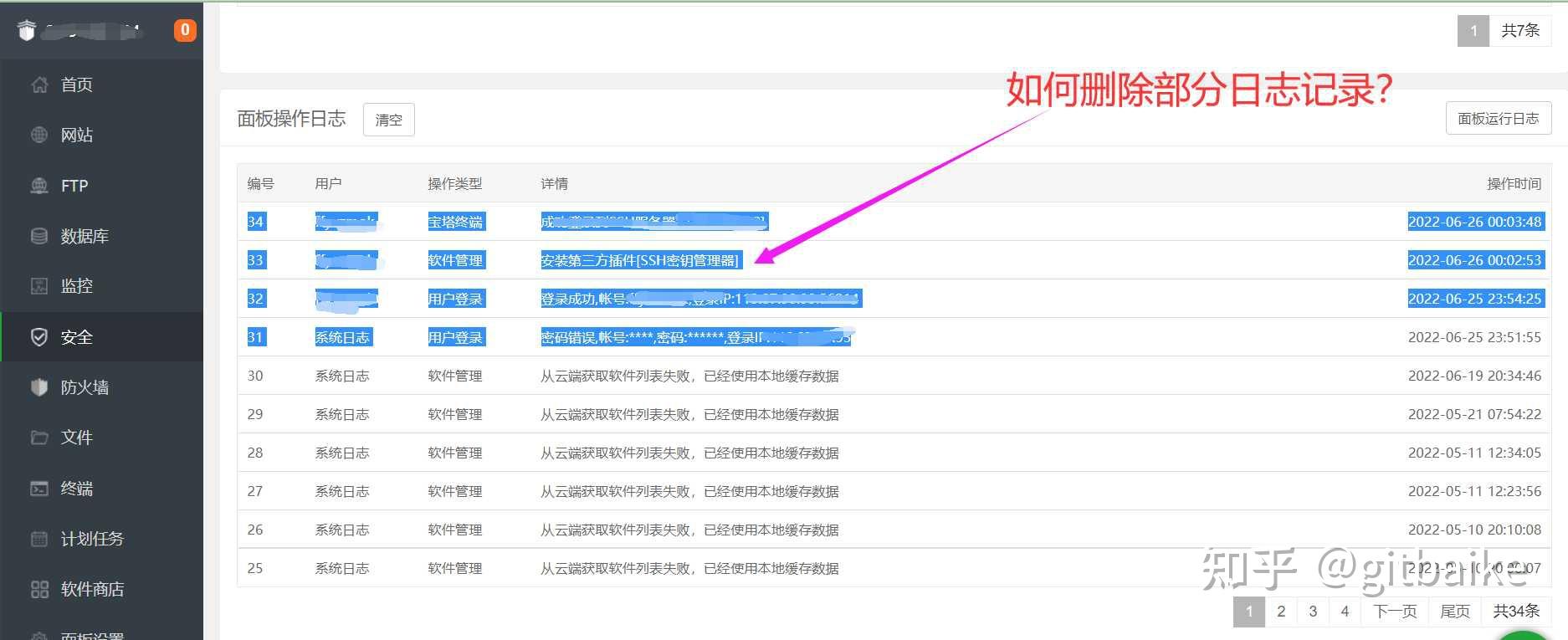 宝塔面板操作日志是存放在哪里的 如何删除部分日志记录？ 知乎