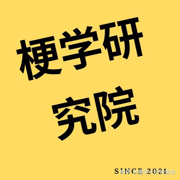 梗学研究院 罐装男人 是什么梗 第11 个梗 知乎