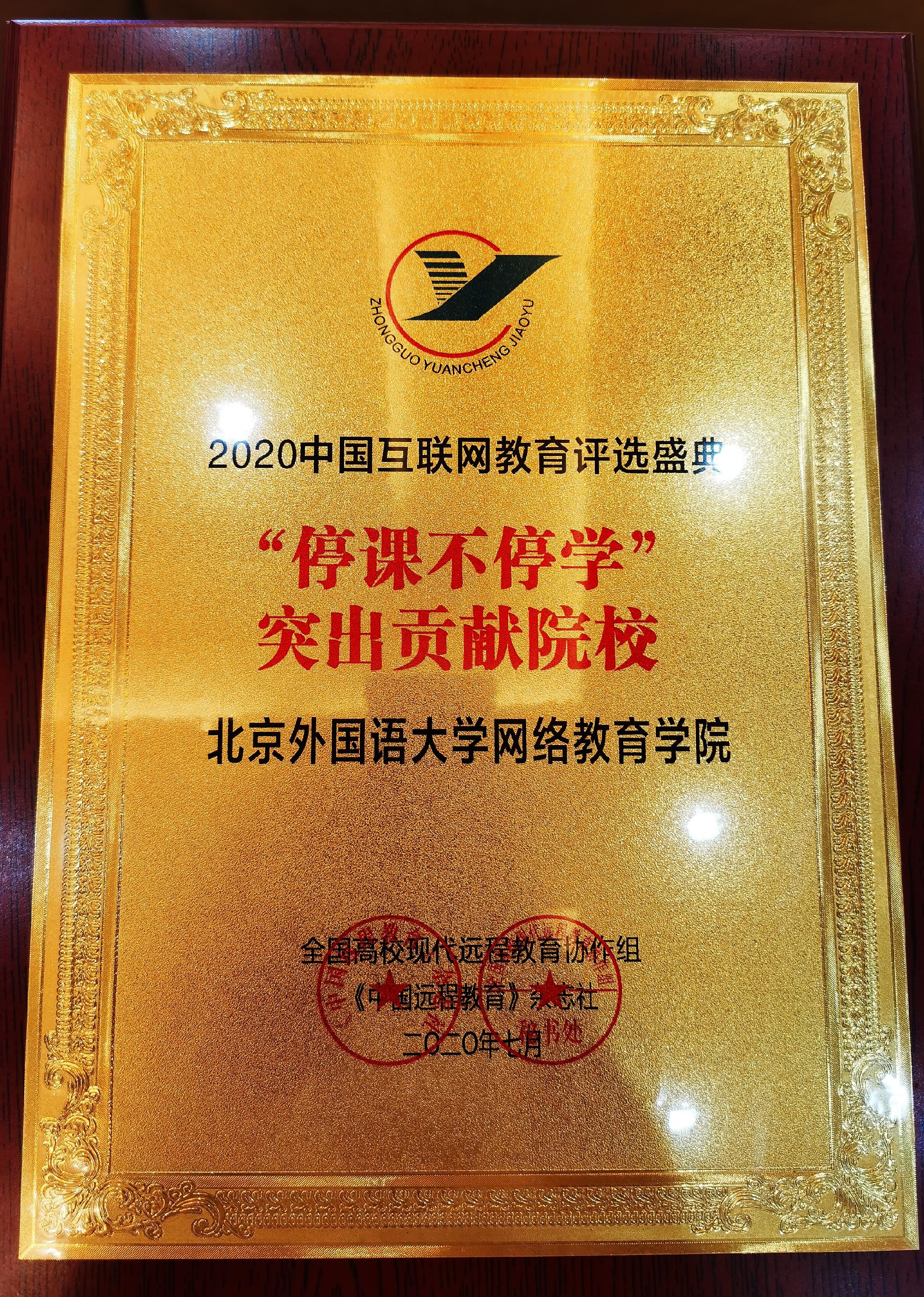 喜报北外网院荣获2020中国互联网教育停课不停学突出贡献院校奖