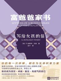 富爸爸家书：写给女孩的信