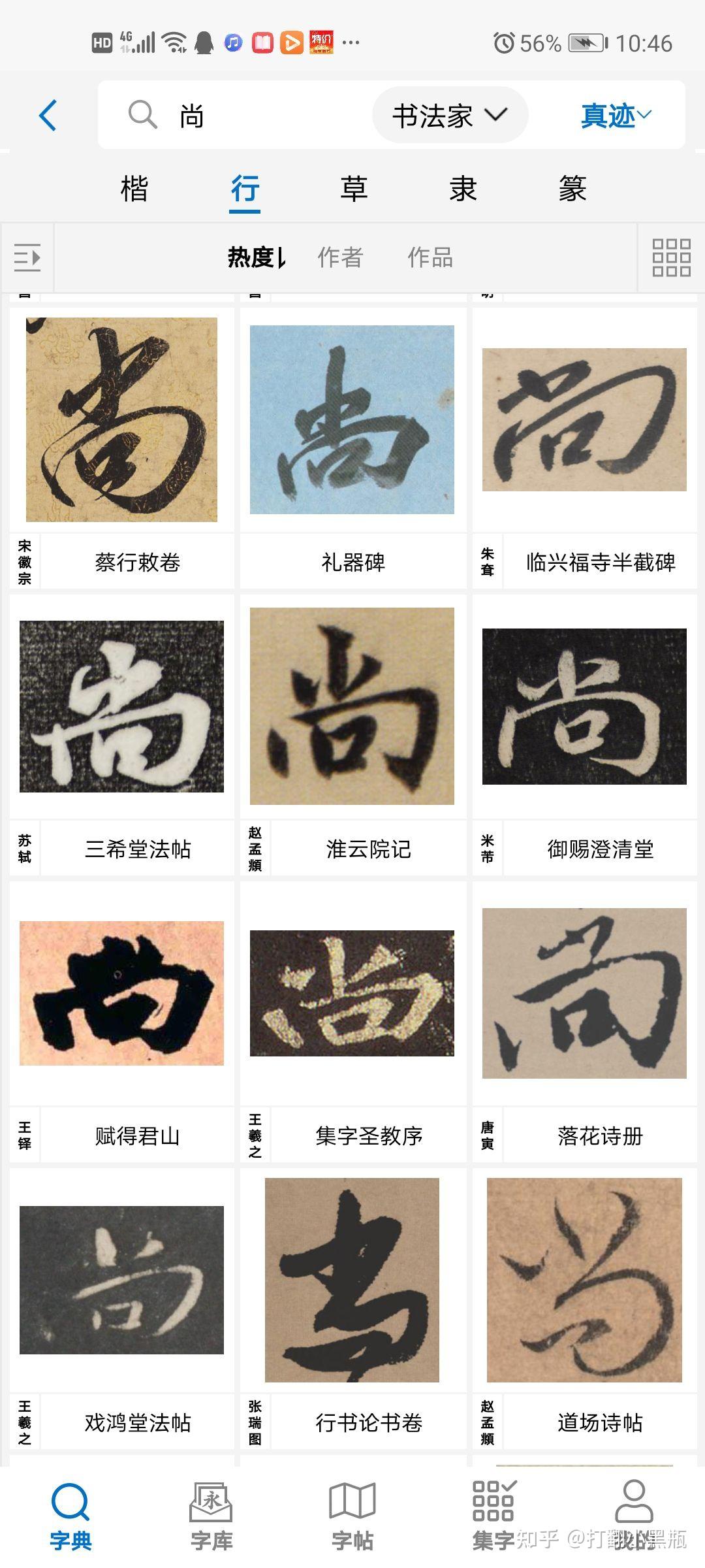 尚字的行楷怎么写好看有气势