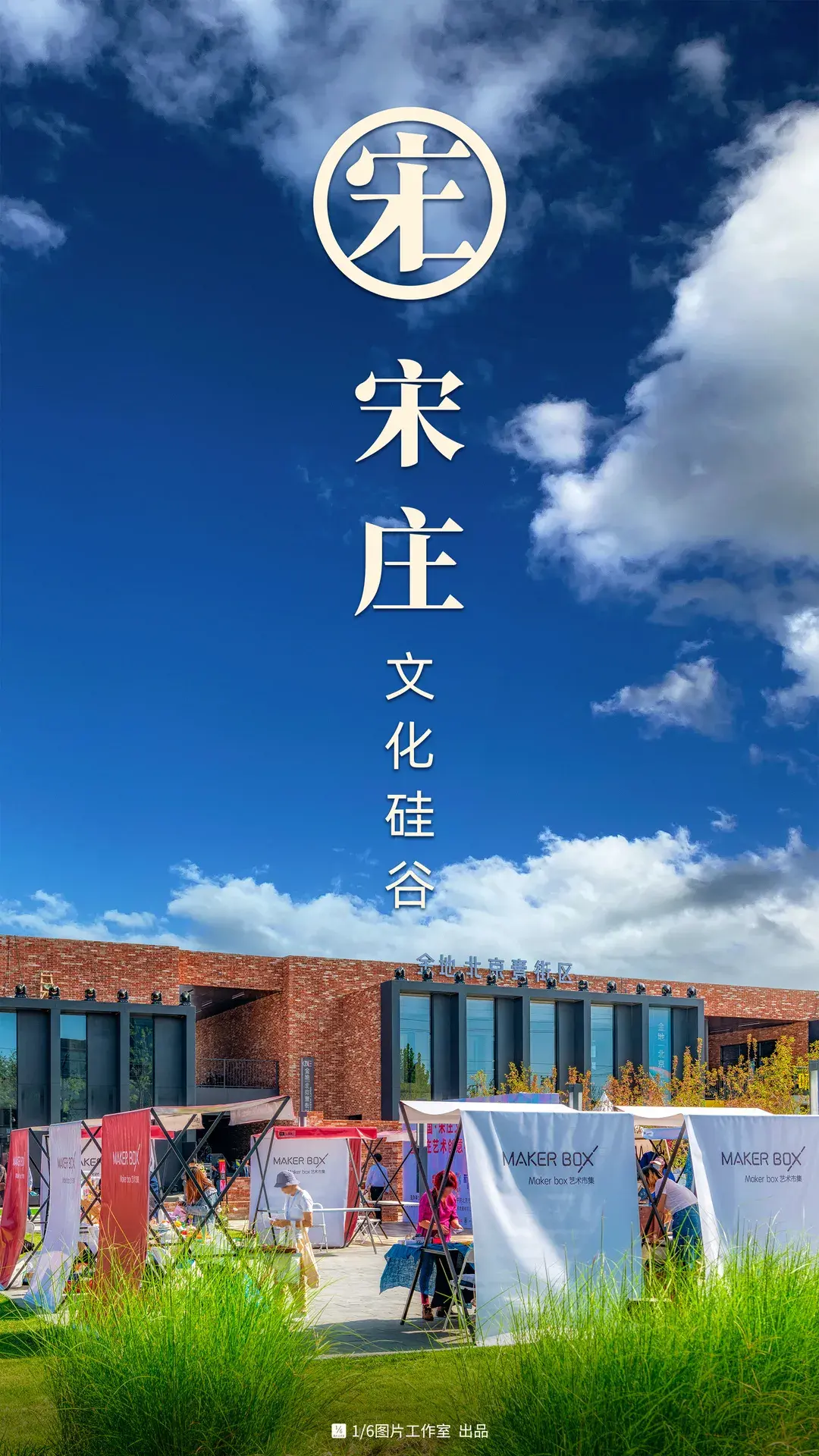 宋庄:从乡村乌托邦到文化硅谷 - 知乎