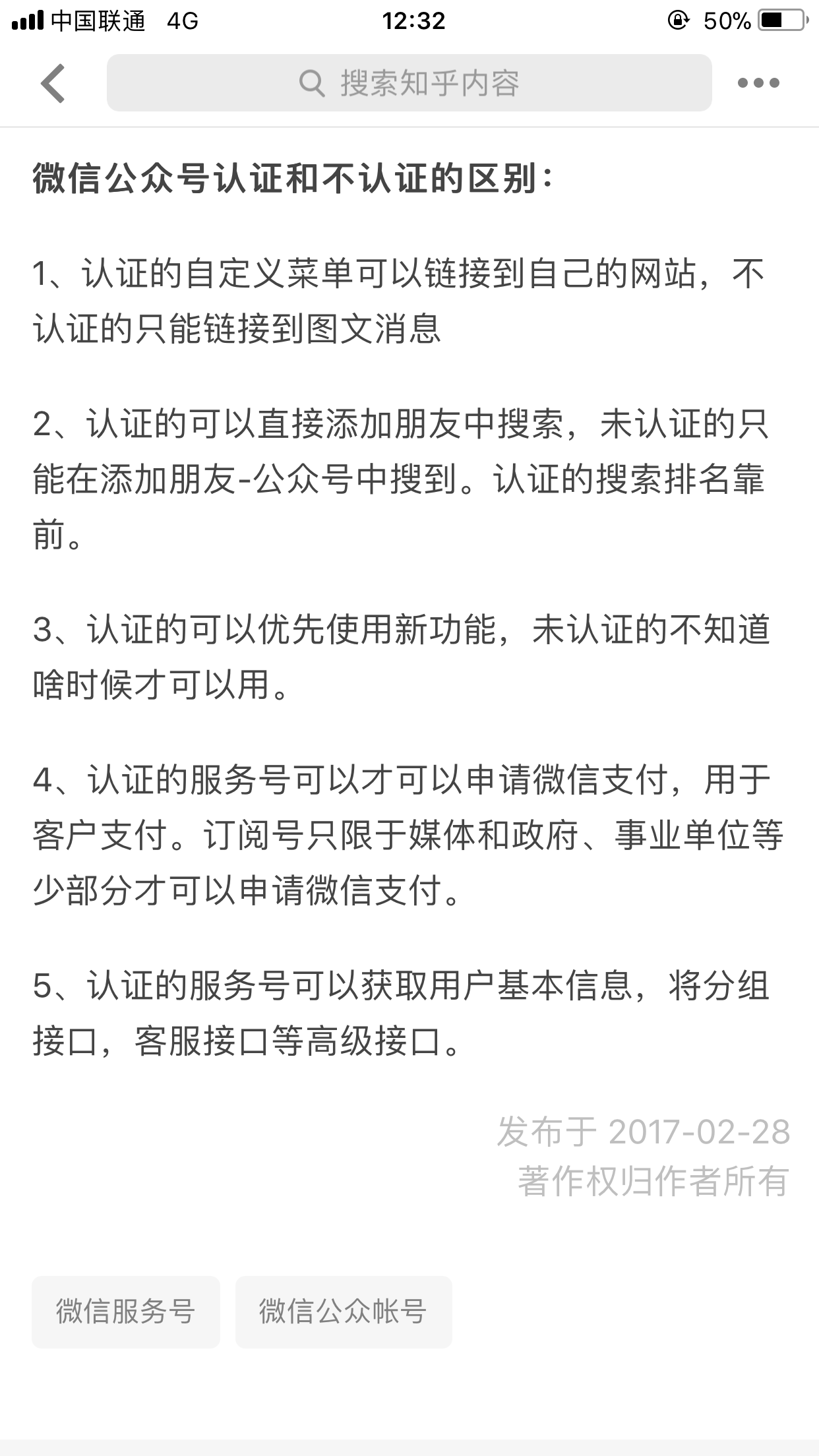 微信公众号认证与不认证的详细的区别有哪些?