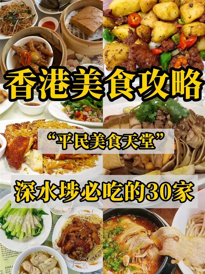 香港美食攻略之“平民美食天堂“深水埗必吃的30家有哪些？ - 知乎