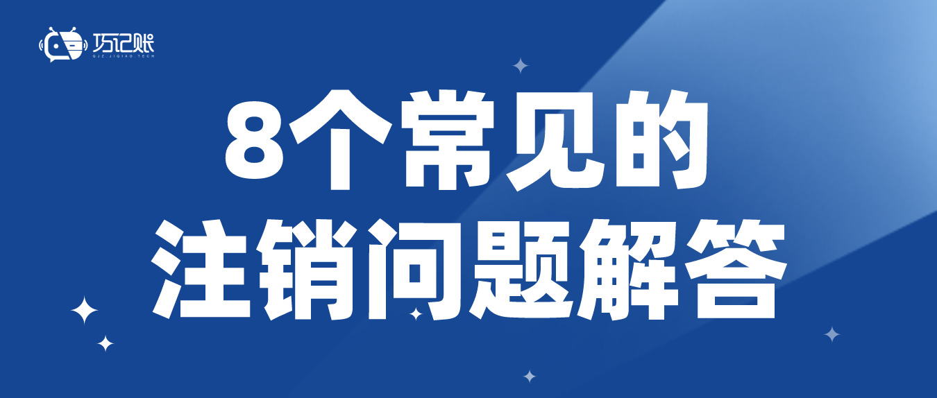 8个常见注销问题解答 知乎