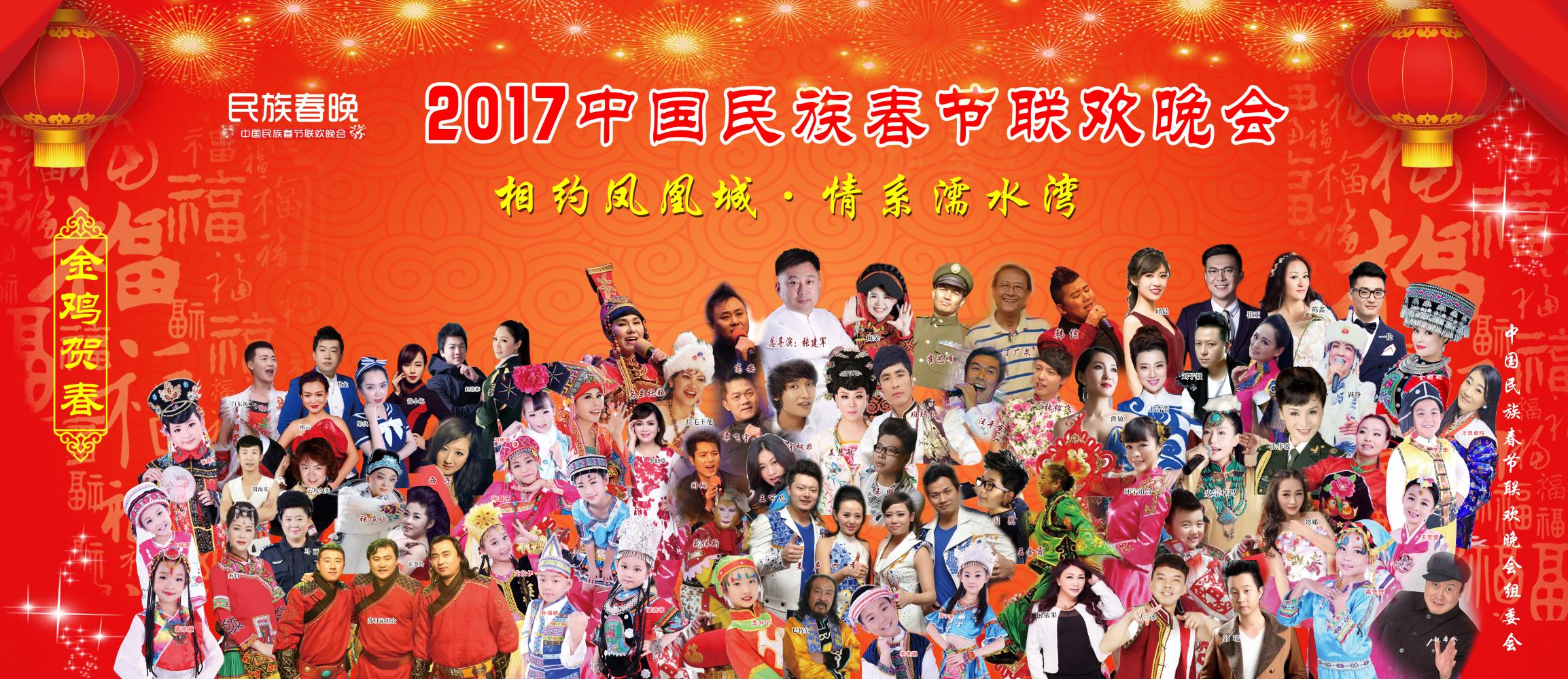 2017中国民族春晚录制完成