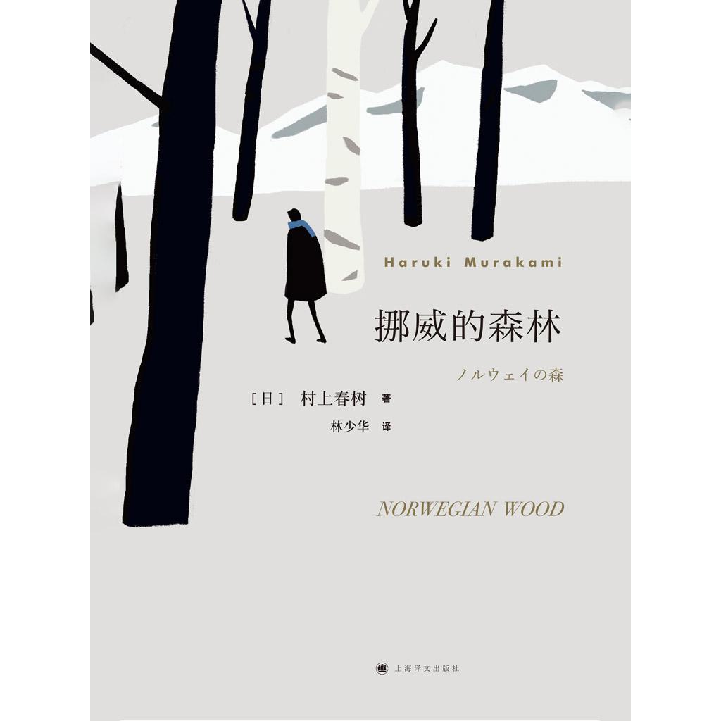 挪威的森林（书籍） - 知乎