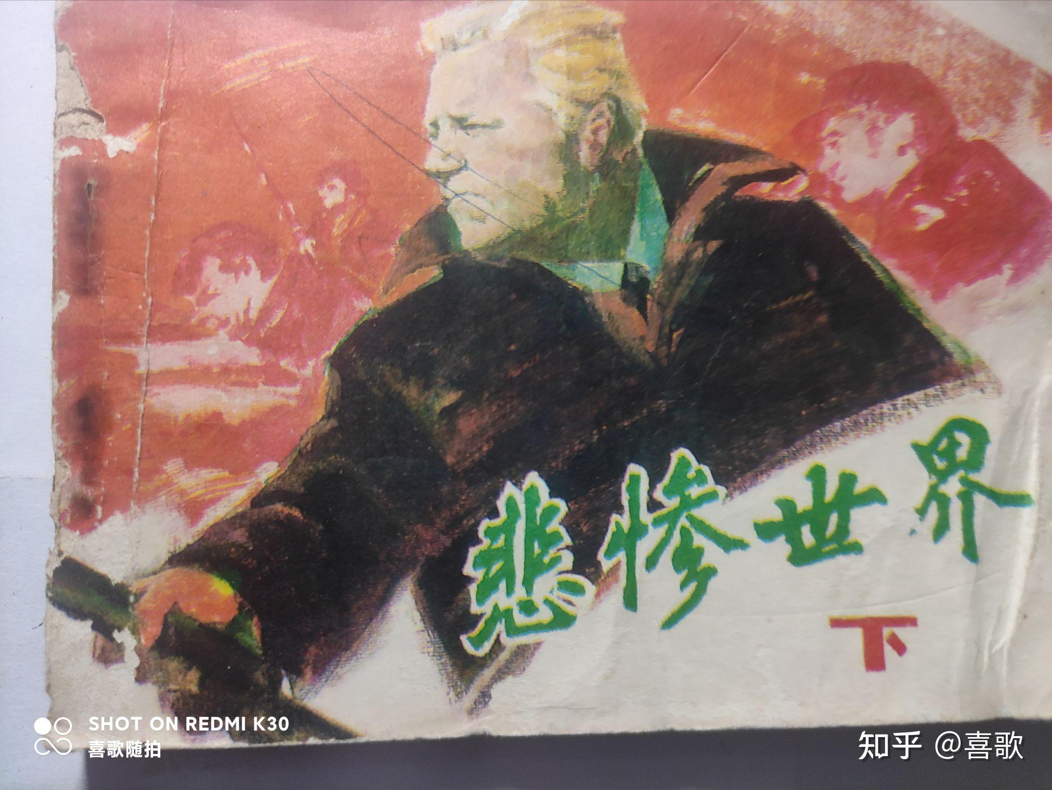 《悲惨世界》下1982年6月,中国电影出版社,摄影:雅克-纳托 - 知乎