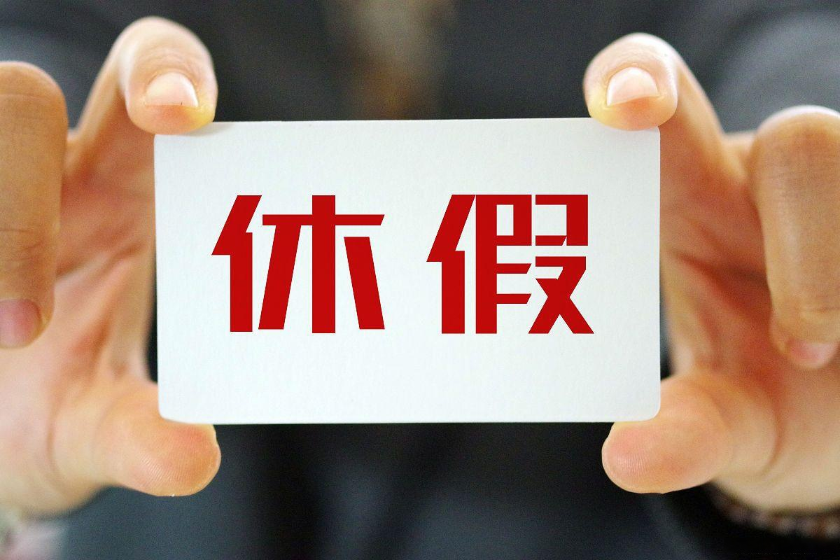 代表建议探索未来大周休息 3 天、小周休息 2 天的工作形式，你有哪些期待？会怎样安排自己的休息时间？