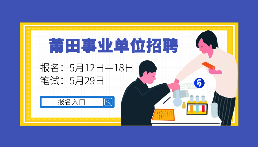 莆田事业单位招聘_2020莆田市春季事业单位公开考试招聘工作人员笔试加分考生名单公示(5)