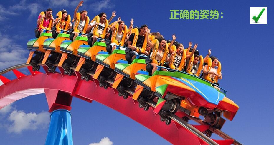 坐过山车都有什么技巧