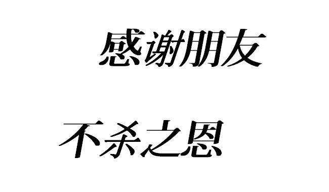 感谢不杀之恩表情包图片