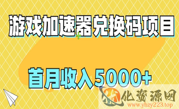 《游戏加速器兑换码项目》首月收入5000+_wwz