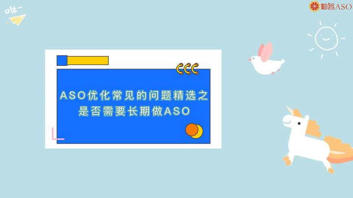 ASO优化常见的问题精选之是否需要长期做ASO？ - 知乎