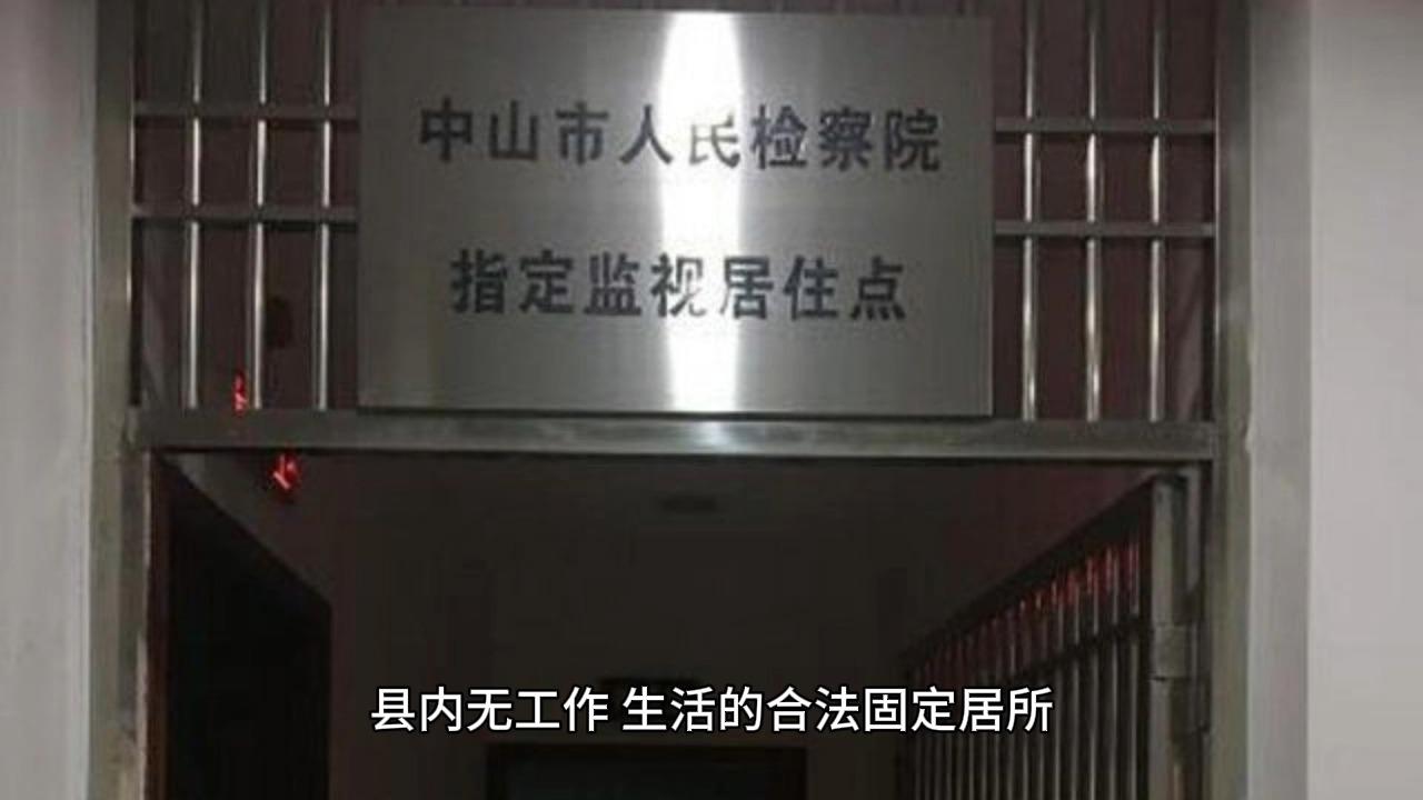 指定居所监视居住 求告知一下?