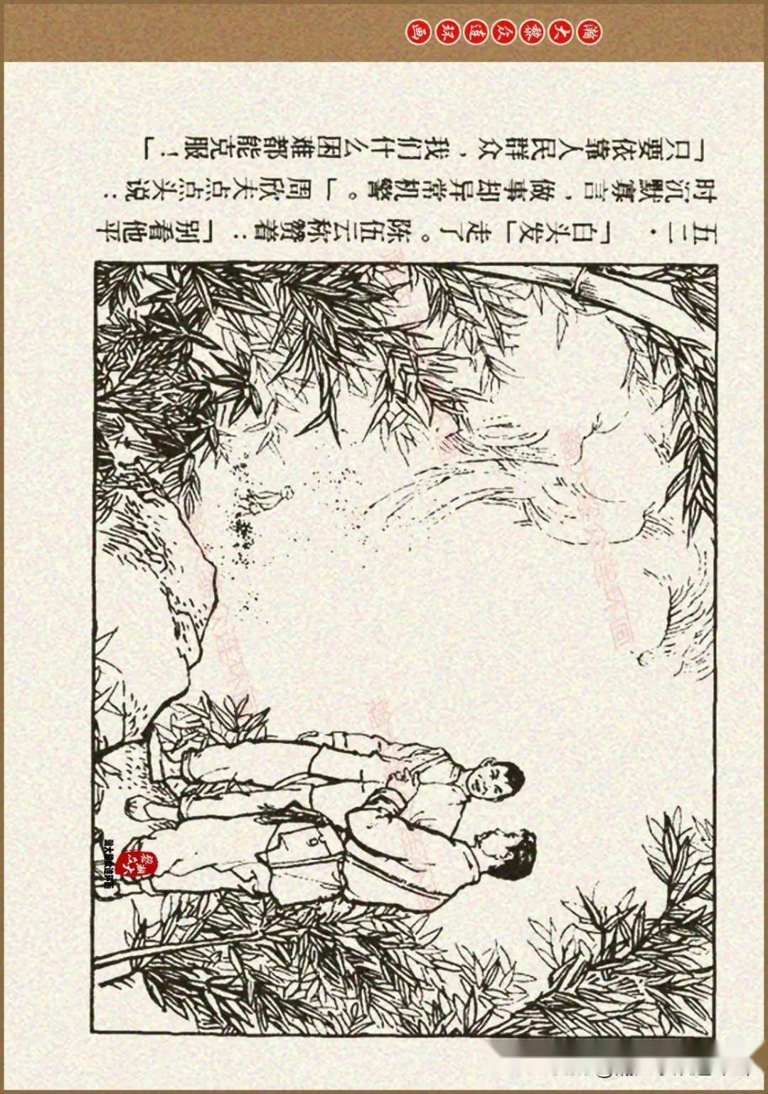 瀚大黎众|上美版革命斗争故事连环画《老房东的故事》周公和绘画 - 知