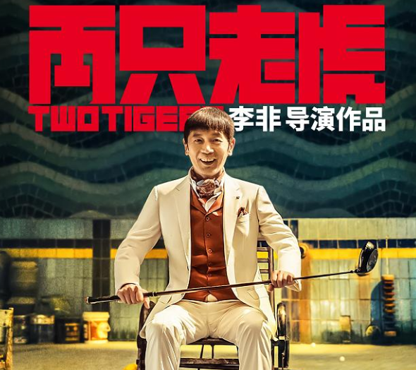 如何评价葛优主演新电影《两只老虎》?