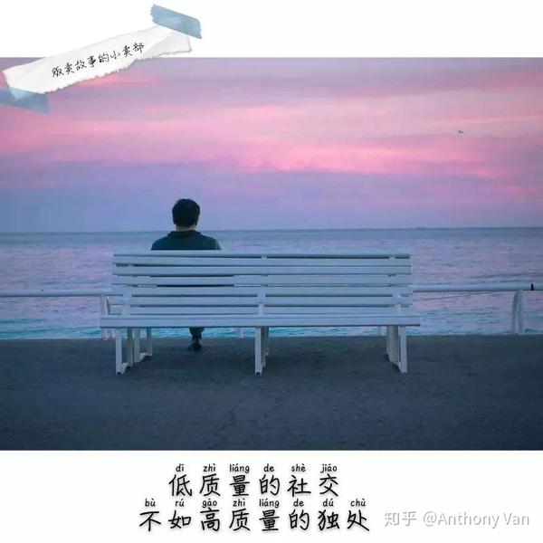 在独处中，发现另一个你 - 知乎