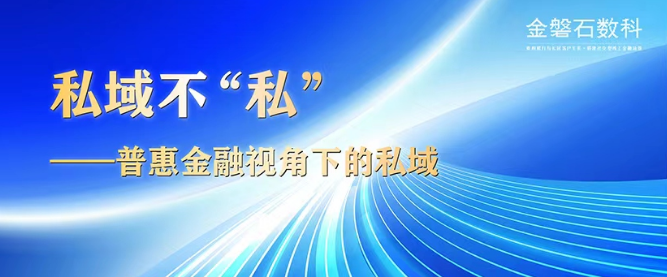 私域不“私”——普惠金融视角下的私域 - 知乎